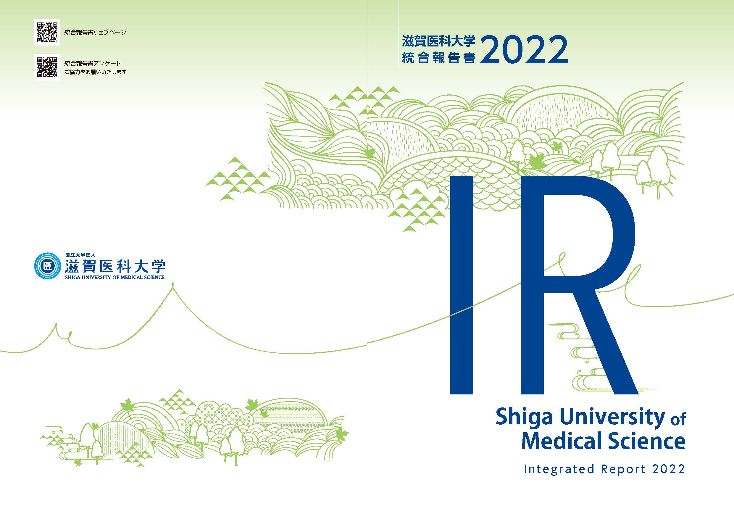 滋賀医科大学 統合報告書2022』が発行されました。 | 滋賀医科大学 国際交流センター