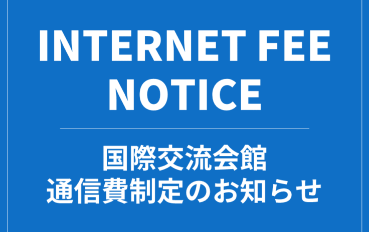 国際交流会館通信費制定のお知らせ